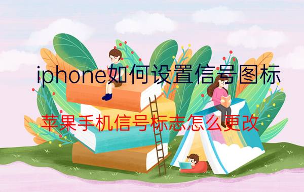 iphone如何设置信号图标 苹果手机信号标志怎么更改？